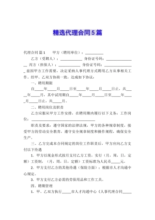 精选代理合同5篇