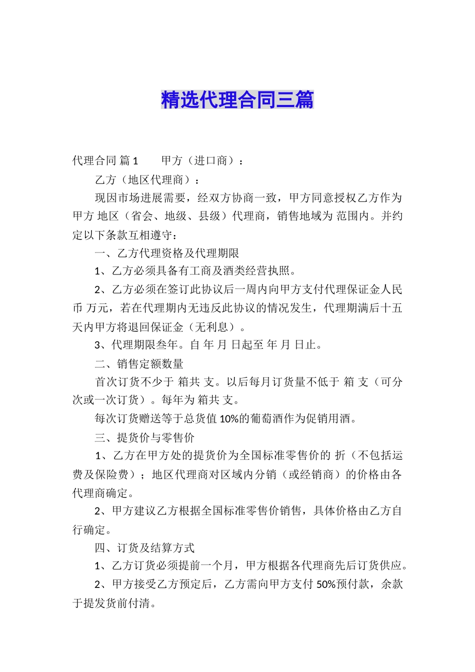 精选代理合同三篇_第1页