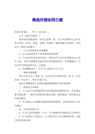 精选代理合同三篇