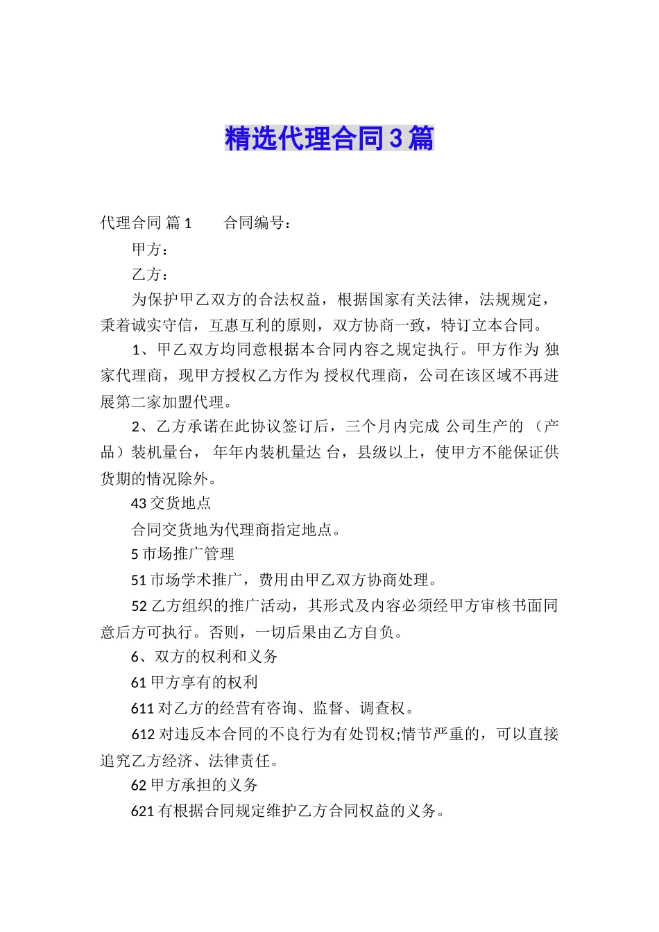 精选代理合同3篇_第1页