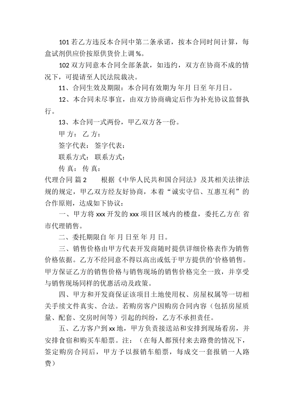 精选代理合同3篇_第3页