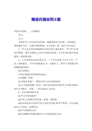 精选代理合同3篇