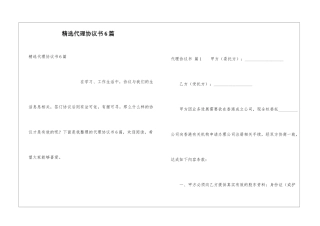 精选代理协议书6篇