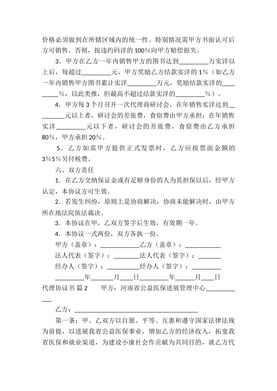 精选代理协议书合集六篇_第3页