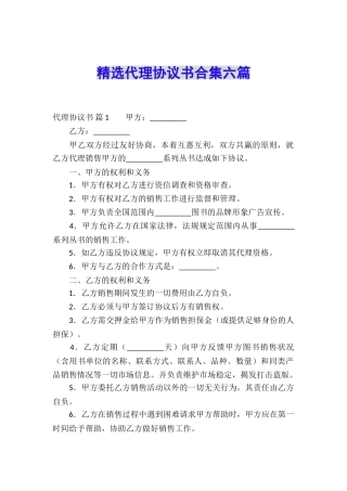 精选代理协议书合集六篇
