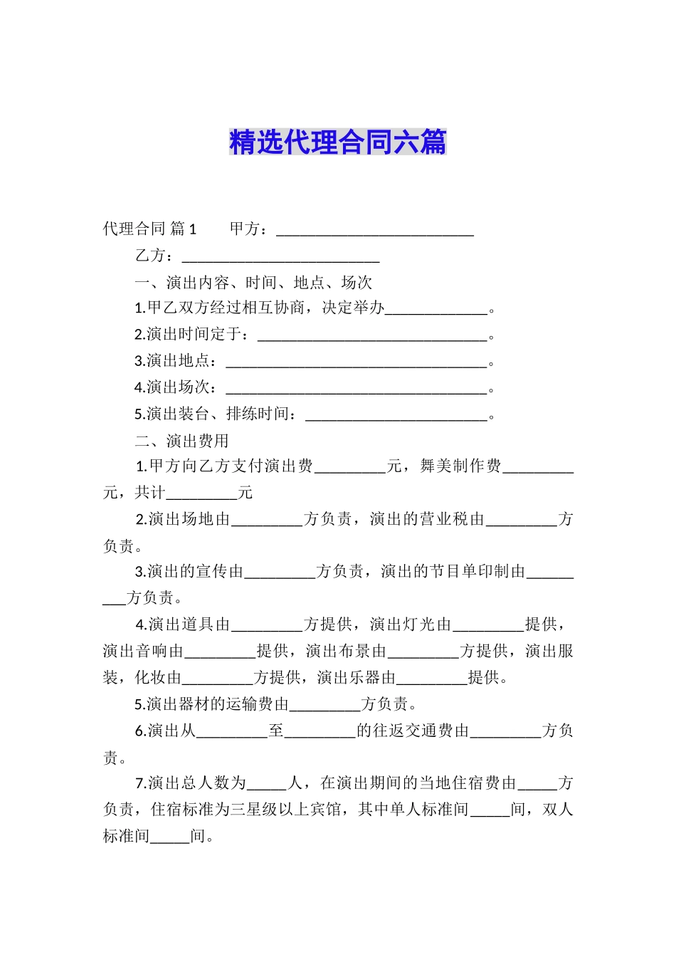 精选代理合同六篇_第1页