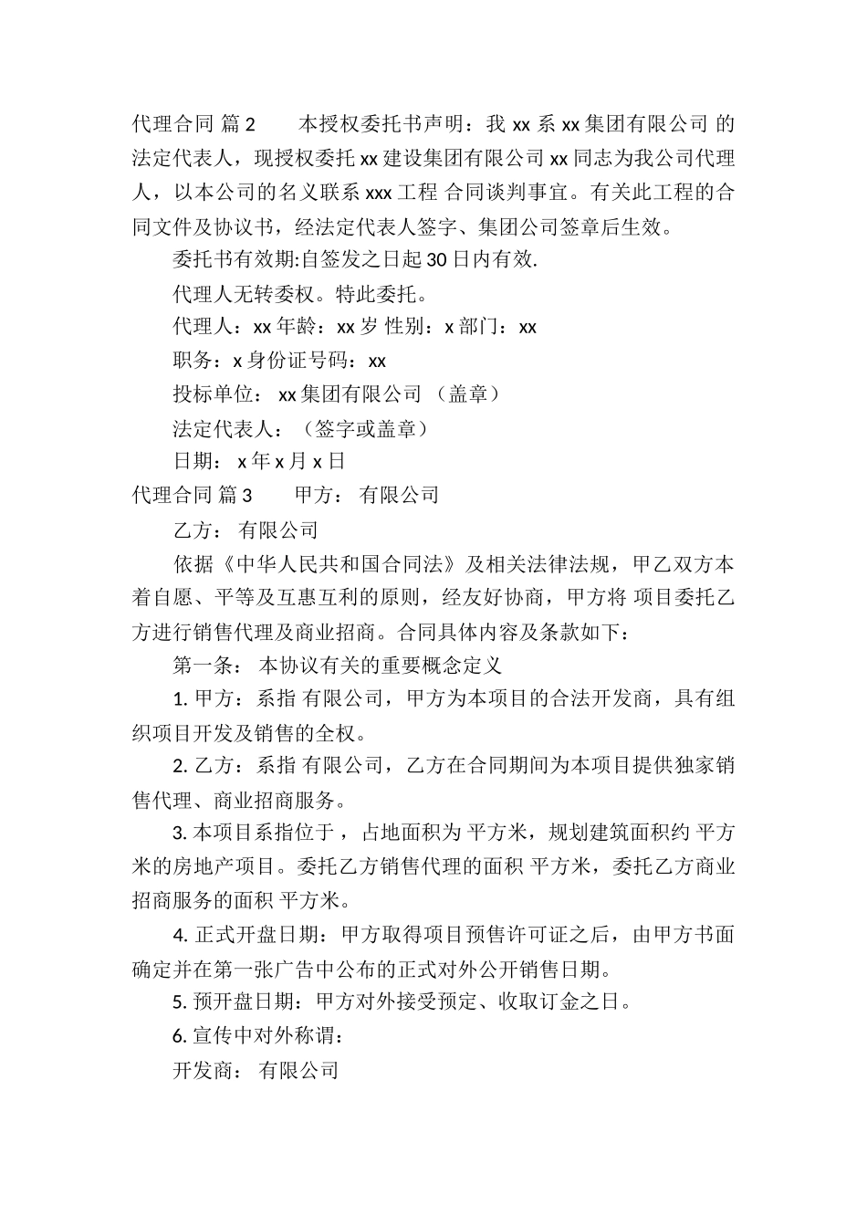 精选代理合同六篇_第3页