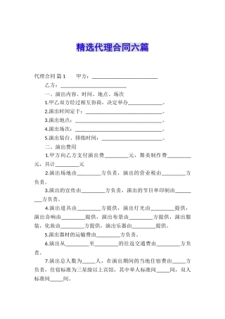 精选代理合同六篇
