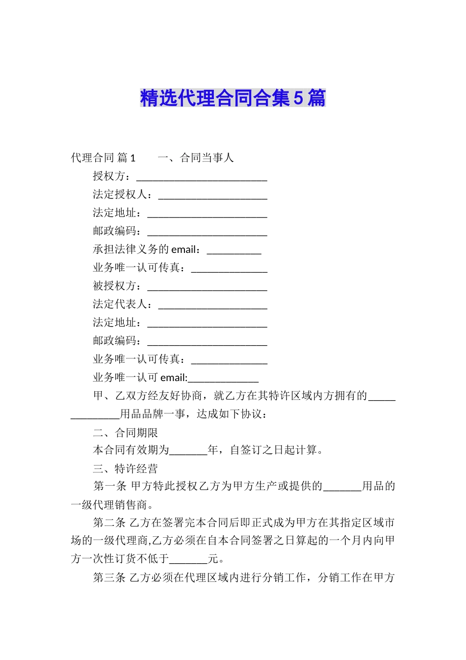 精选代理合同合集5篇_第1页