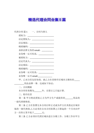精选代理合同合集5篇