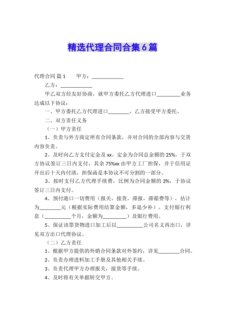 精选代理合同合集6篇_第1页