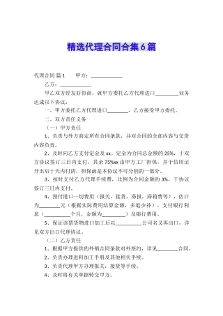 精选代理合同合集6篇
