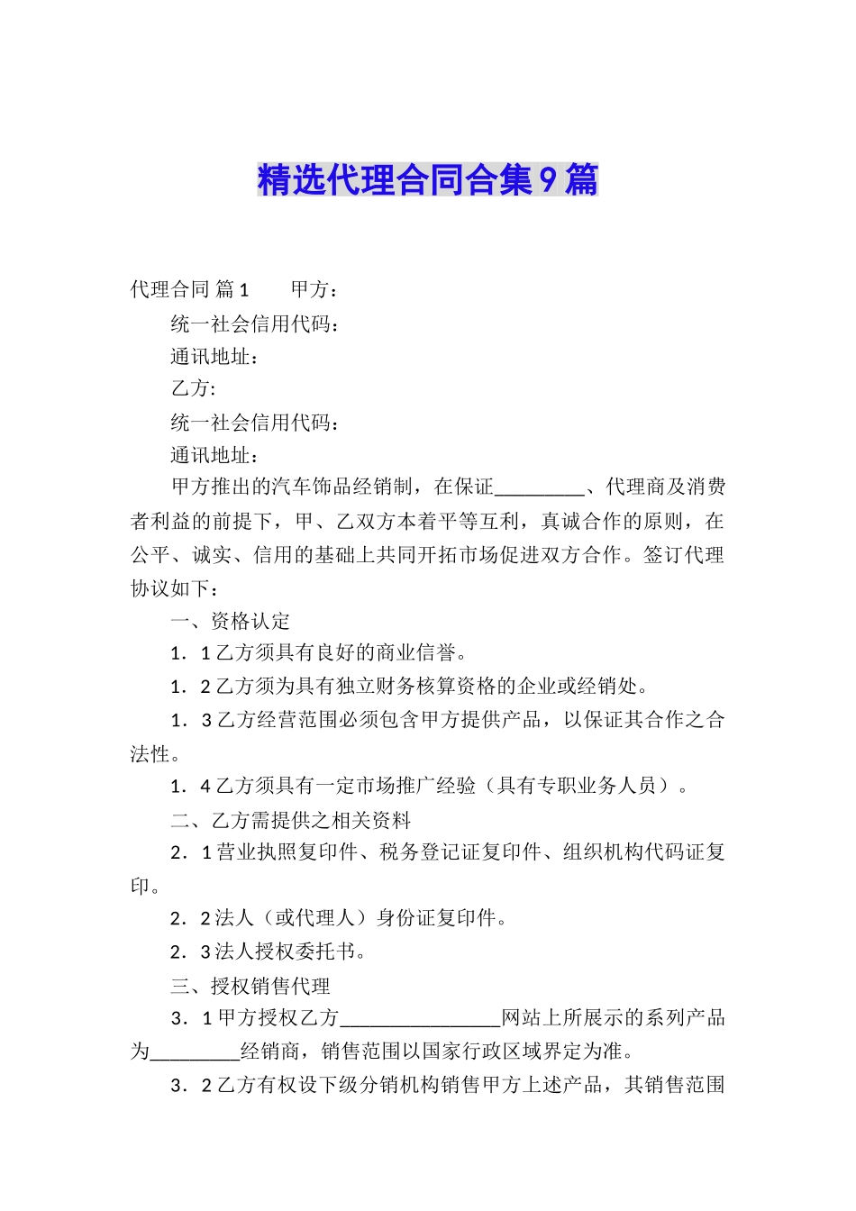 精选代理合同合集9篇_第1页