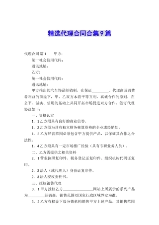 精选代理合同合集9篇
