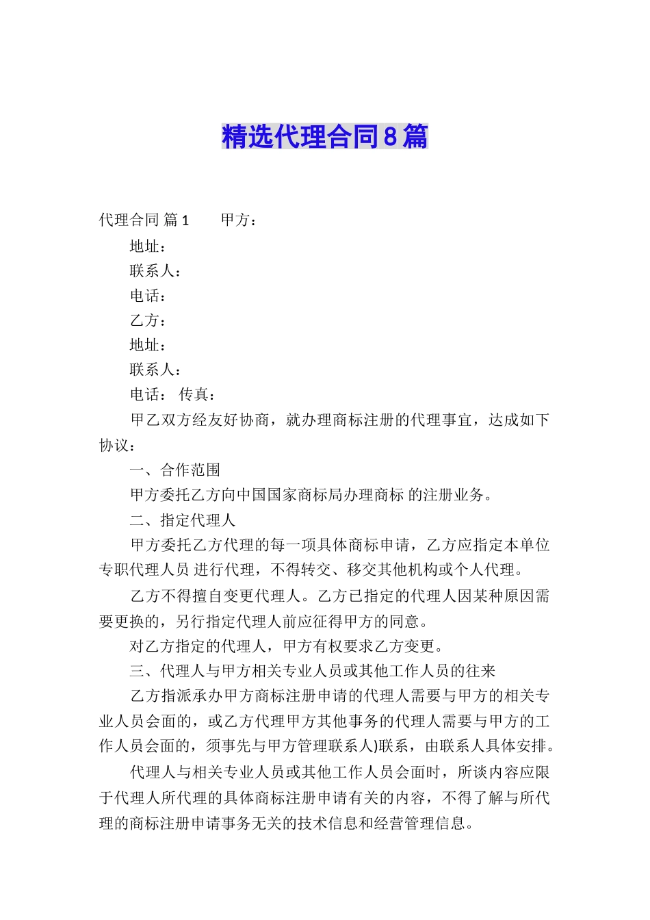 精选代理合同8篇_第1页