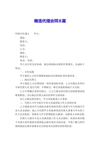 精选代理合同8篇