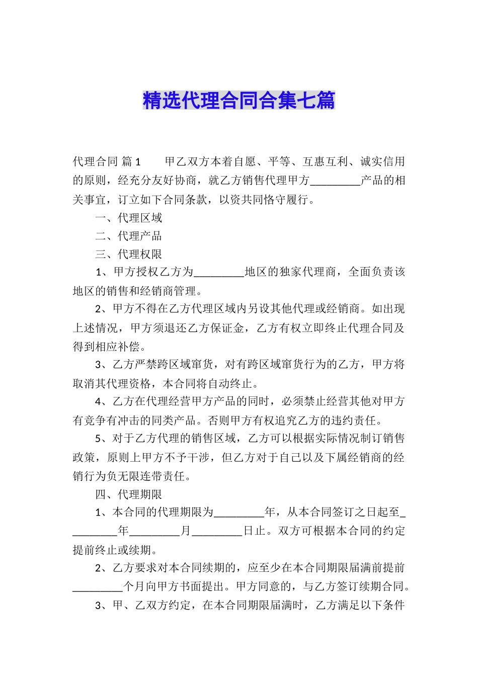 精选代理合同合集七篇_第1页