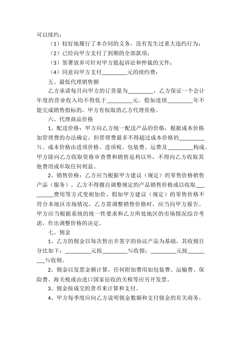 精选代理合同合集七篇_第2页