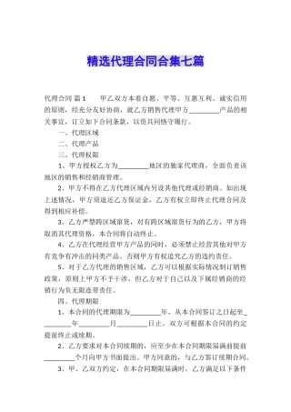 精选代理合同合集七篇