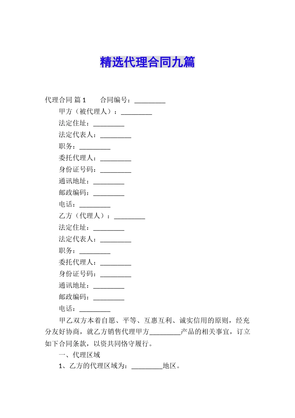 精选代理合同九篇_第1页