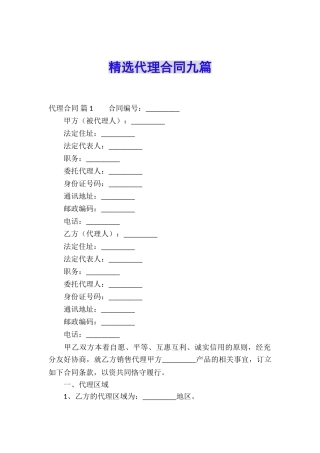 精选代理合同九篇