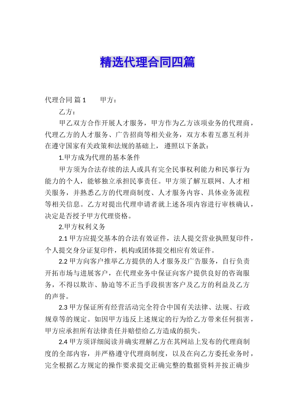 精选代理合同四篇_第1页