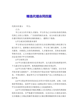 精选代理合同四篇