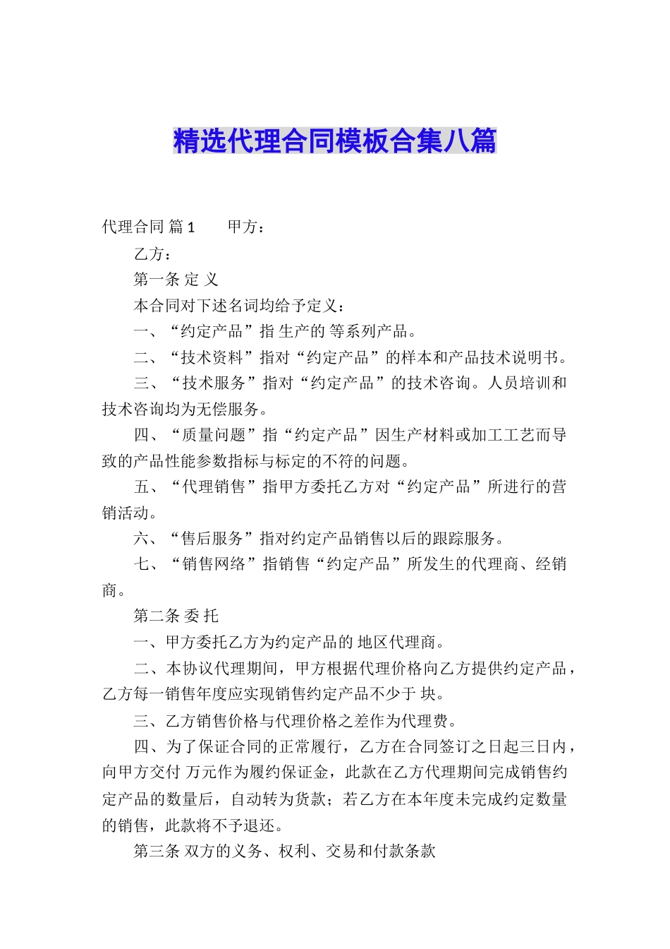 精选代理合同模板合集八篇_第1页