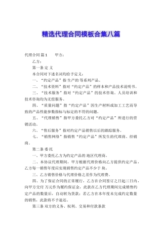 精选代理合同模板合集八篇