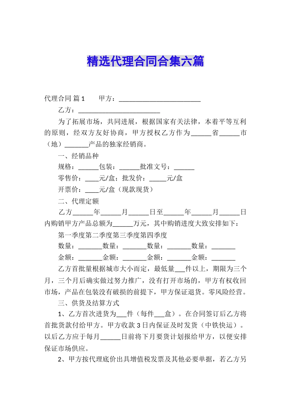 精选代理合同合集六篇_第1页
