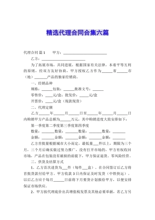 精选代理合同合集六篇