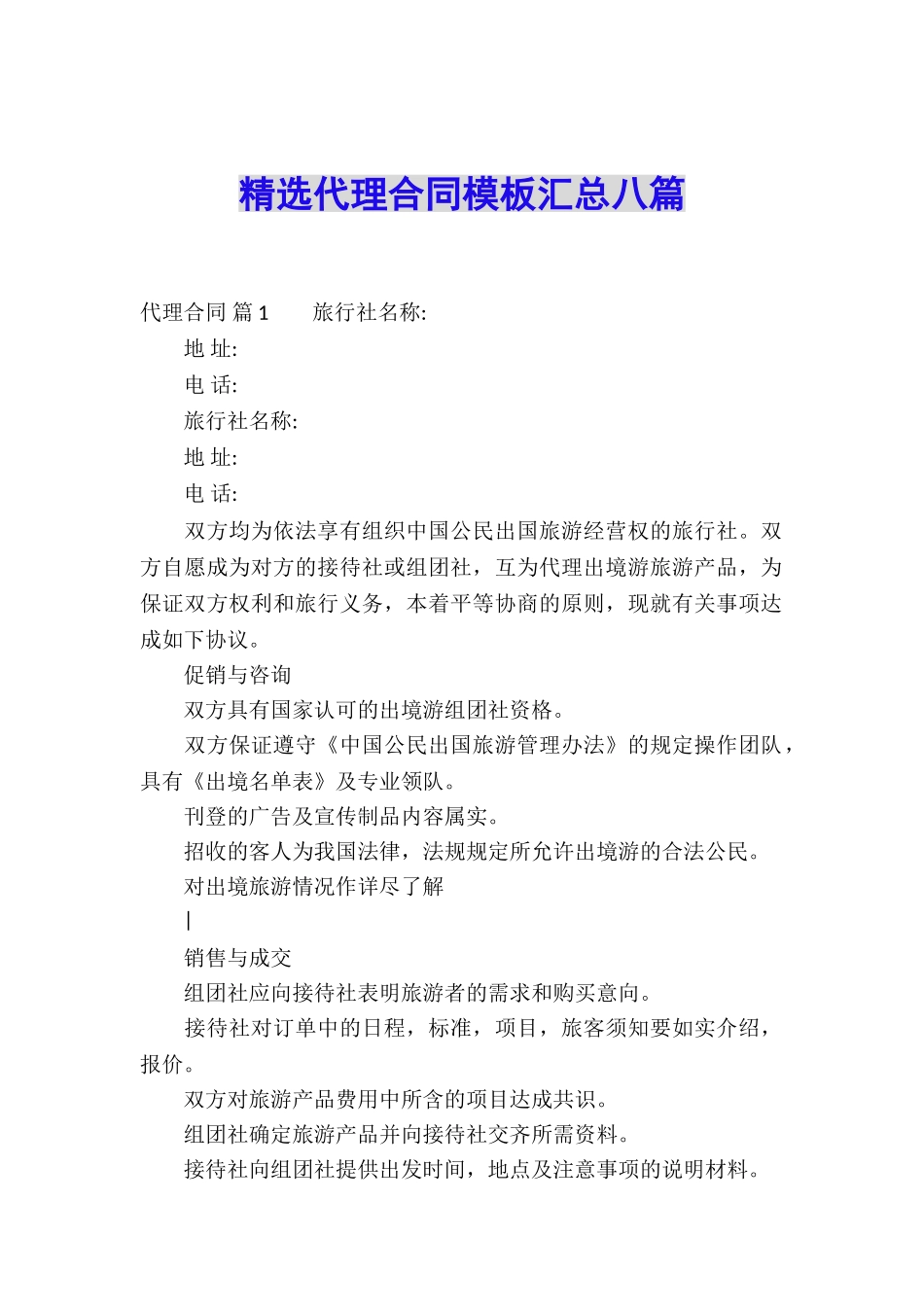 精选代理合同模板汇总八篇_第1页