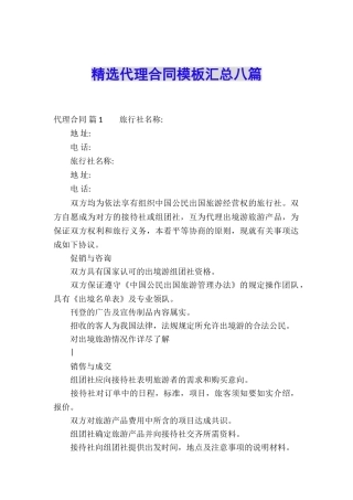 精选代理合同模板汇总八篇