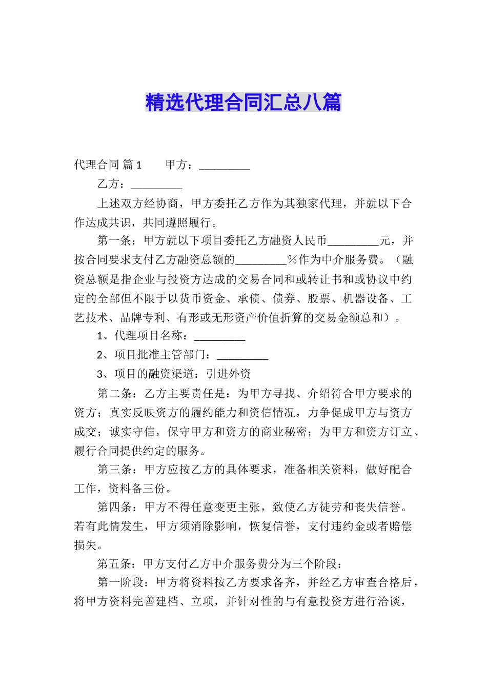 精选代理合同汇总八篇_第1页