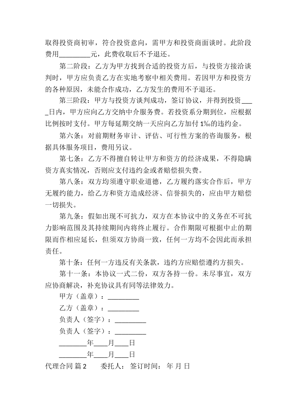 精选代理合同汇总八篇_第2页