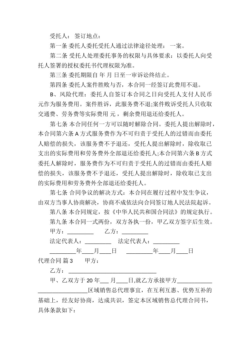精选代理合同汇总八篇_第3页