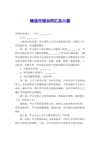 精选代理合同汇总八篇