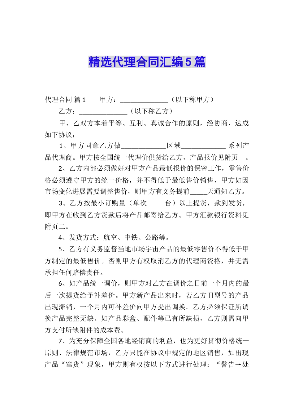 精选代理合同汇编5篇_第1页
