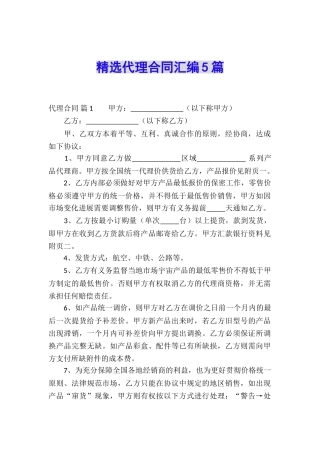 精选代理合同汇编5篇