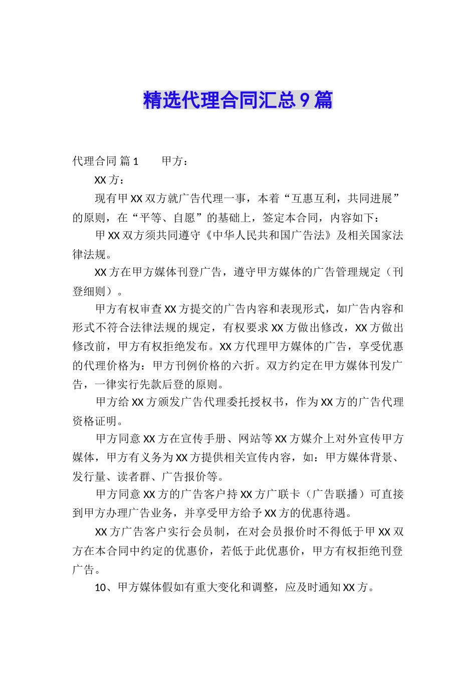 精选代理合同汇总9篇_第1页