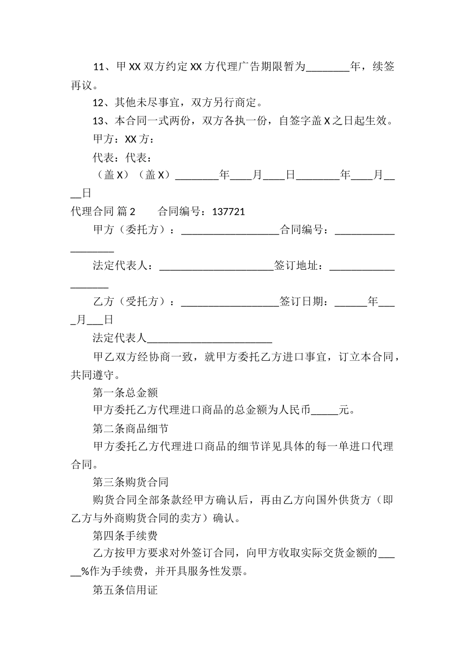 精选代理合同汇总9篇_第2页