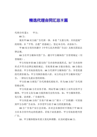 精选代理合同汇总9篇