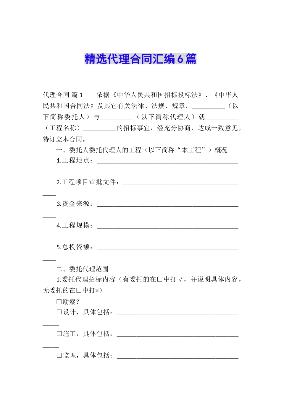 精选代理合同汇编6篇_第1页