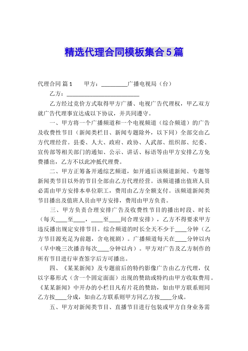 精选代理合同模板集合5篇_第1页