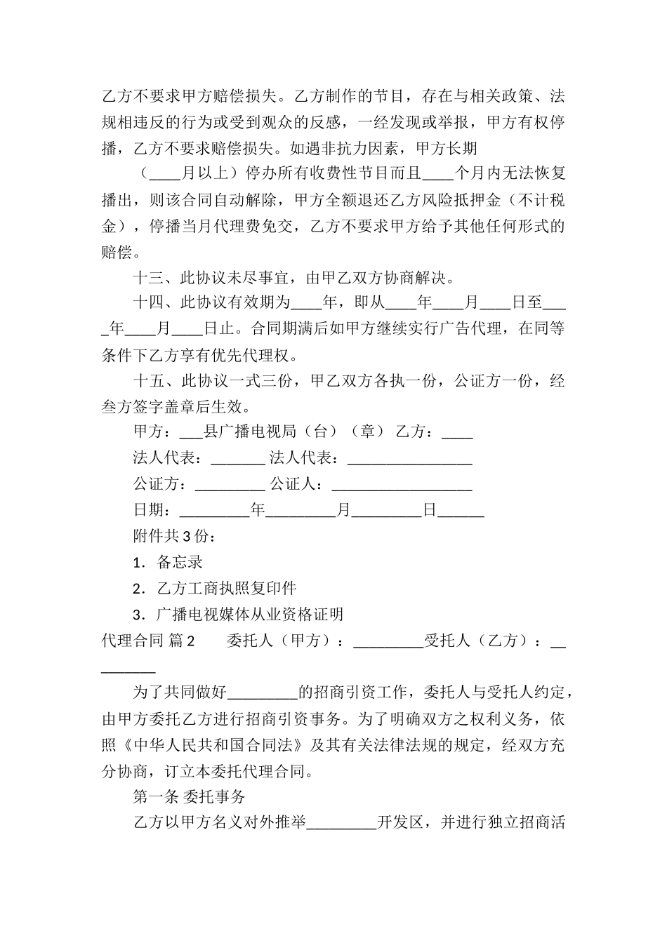 精选代理合同模板集合5篇_第3页