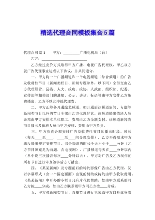 精选代理合同模板集合5篇