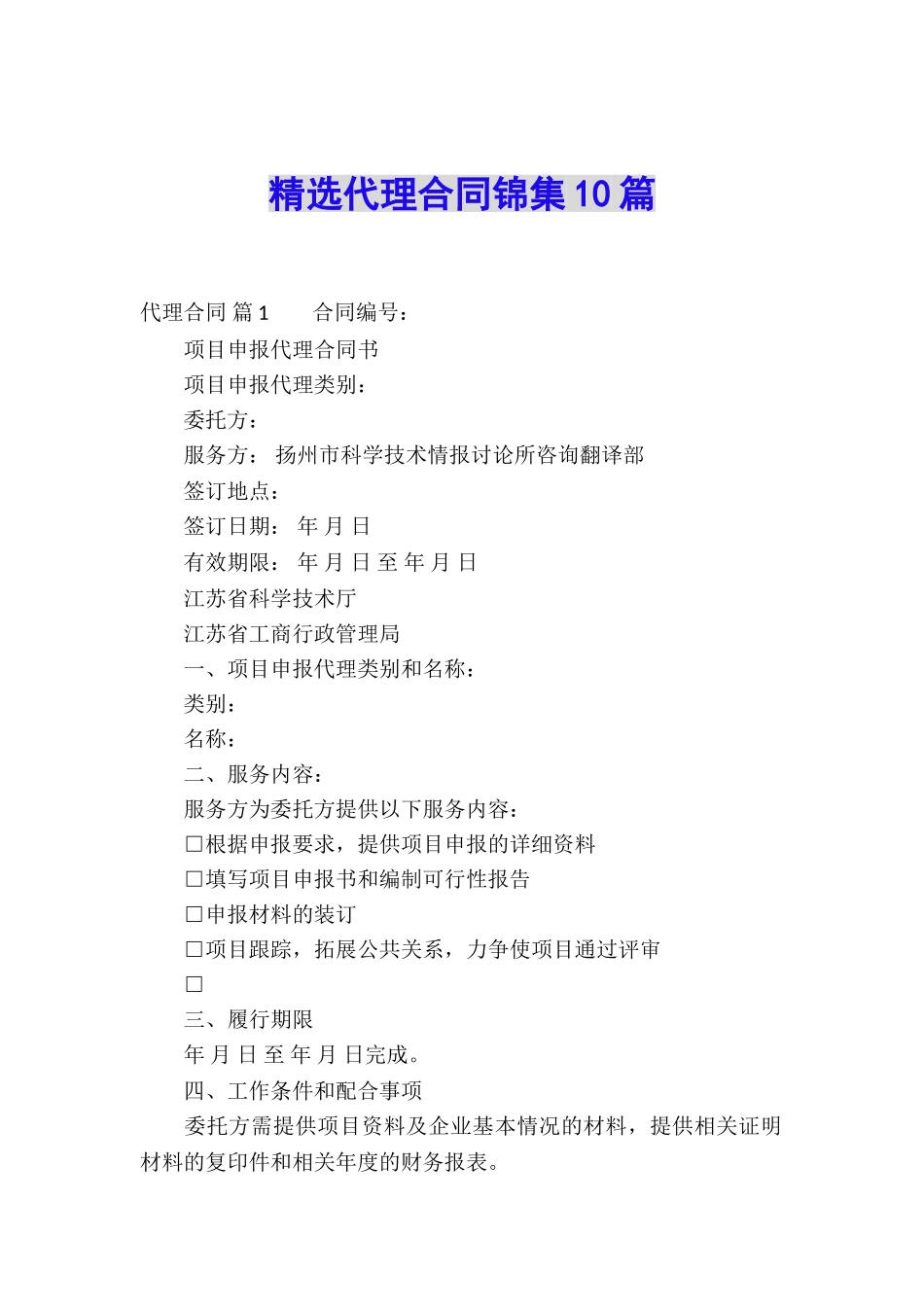 精选代理合同锦集10篇_第1页