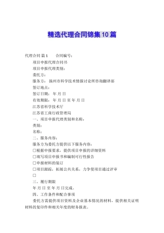 精选代理合同锦集10篇