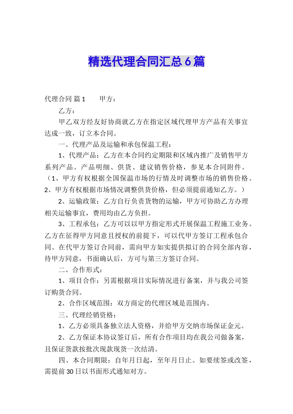 精选代理合同汇总6篇_第1页