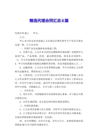 精选代理合同汇总6篇